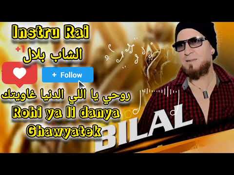 الشاب بلال روحي يا اللي الدنيا غاويتك Cheb Bilal Rohi Ya Li Danya Ghawyatek Cover Bilal Instru 