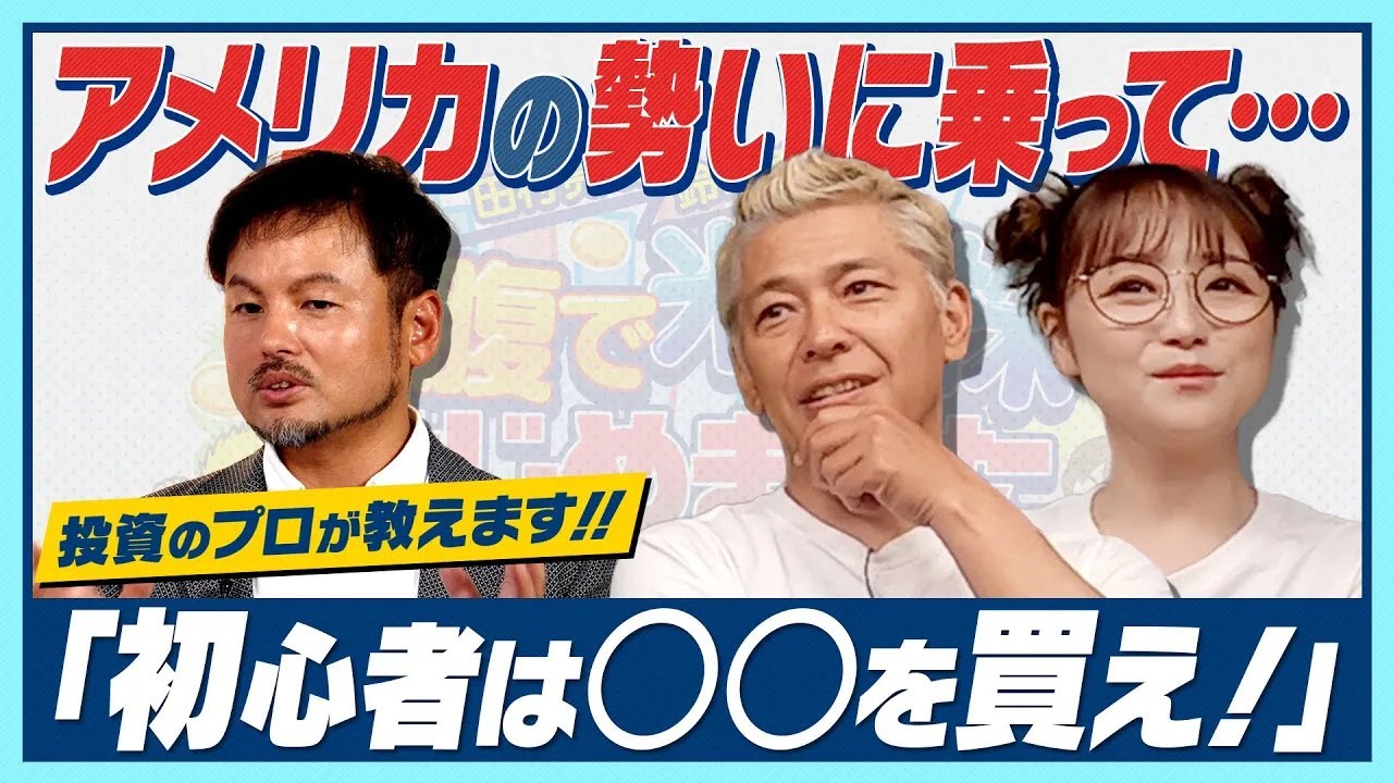 オルカン…S&P500…なんですかそれは…？【田村亮＆鈴木奈々 自腹で米国株はじめました #4】#田村亮 #鈴木奈々 #投資 #米国株 #オルカン #S&P500