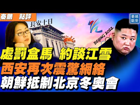 中国轮番封城几时休?《长安十日》终于被删除?江雪感叹罗生门;深圳也沦陷,两区社区封闭;运动员也不参加北京冬奥会,朝鲜成全面抵制的第一个国家?| 秦鹏观察 1/8 | 新唐人电视台