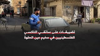 قراراتٌ حكومية تضيق على سائقي سيارات الأجرة في مخيم عين الحلوة