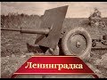 Легендарная "Ленинградка" | Орудие обороны Ленинграда