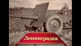 Легендарная "Ленинградка" | Орудие обороны Ленинграда