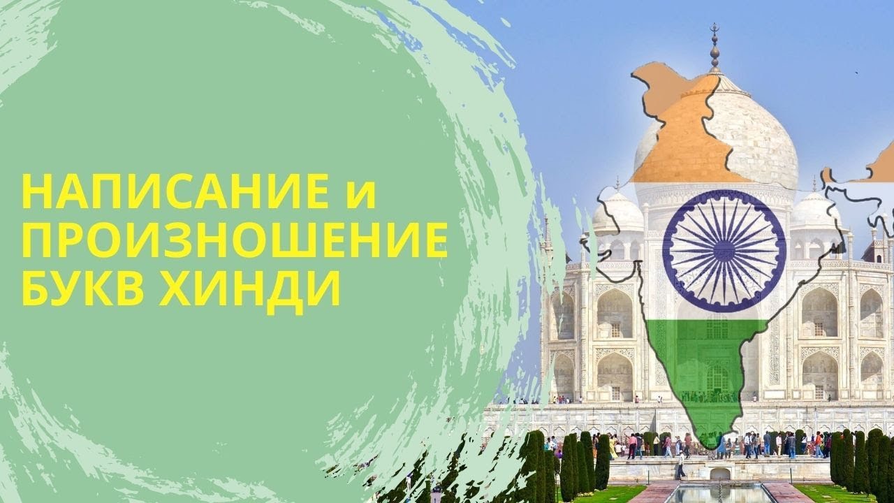 Бесплатный урок хинди - Алфавит хинди и произношение букв - хинди за несколько минут