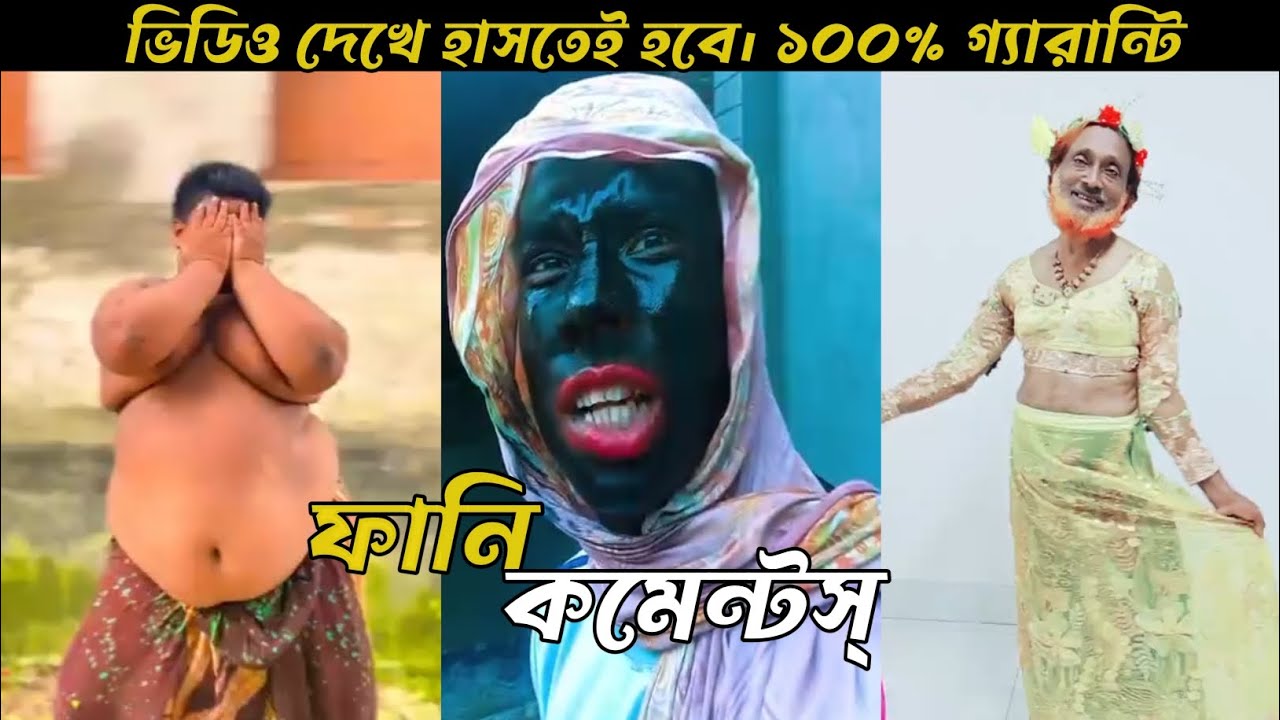 অস্থির বাঙালির Bengali Funny Comments Reading😂 🤣||PT:8 || SR ORMINA