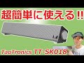 【PC TV スピーカー】電源いらず、USB給電で超簡単に使えて音も良い‼ TaoTronics TT-SK018 【サウンドバー、小型スピーカー】