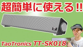 【PC TV スピーカー】電源いらず、USB給電で超簡単に使えて音も良い‼ TaoTronics TT-SK018 【サウンドバー、小型スピーカー】