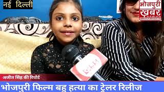 Bhojpuri Film Bahut Hatya Child Actress Sanskriti Chauhan Interview on Bahu hatya trailer launch rcm
