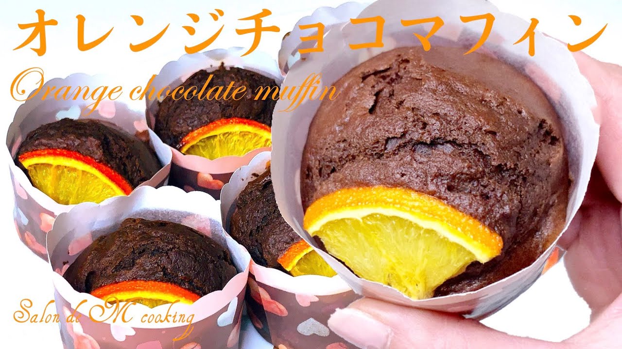 オレンジチョコマフィンの作り方 手作りバレンタイン ホットケーキミックス 簡単レシピ Youtube