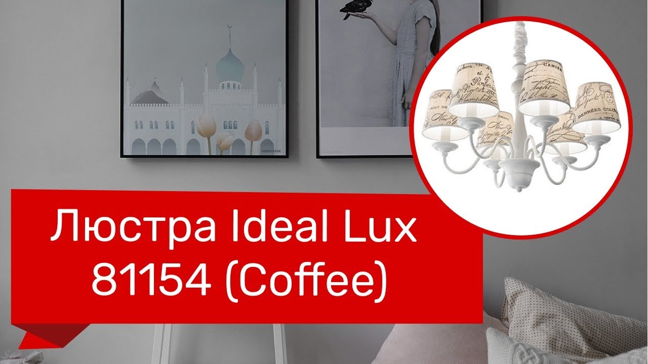 Люстра Ideal Lux 81154 (Coffee) обзор