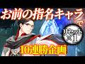 優しいお前らが指名したキャラクターで深き夜10連勝する ~2日目~【エルデンリングナイトレイン/ELDEN RING NIGHTREIGN】