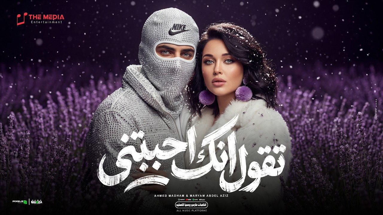 تقول انك احببتني ( كنت اريد رجلا ) مريم عبدالعزيز و احمد مدحم (Official Lyric Video) اغاني 2026
