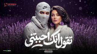 تقول انك احببتني ( كنت اريد رجلا ) مريم عبدالعزيز و احمد مدحم (Official Lyric Video) اغاني 2026