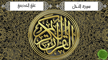 سورة النحل – علي الحذيفي (جودة عالية)