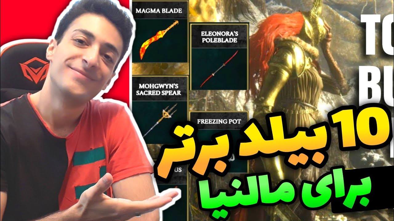 فوق قدرتمند ترین بیلد ها برای مالنیا! - الدن رینگ | Elden Ring Tutorial