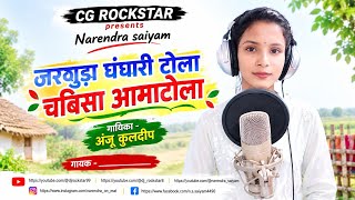 जरगुड़ा घंघारी टोला चबिसा आमाटोला | Jarguda Ghanghari Tola Chabisa Amatola | Chhattisgarhi Song | 