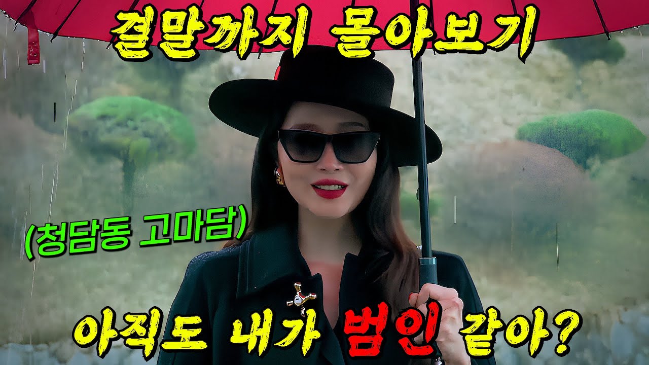 🔥넷플릭스 역대급 막장!!🔥10년 전 끔찍한 사건 이후 복수의 화신으로 태어난 엘리트 변호사의 美친 참교육!! [가면의 여왕] 결말까지 몰아보기