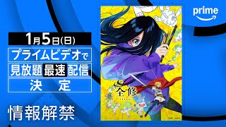 全修。』情報解禁｜プライムビデオ - YouTube
