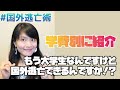 もう大学生なんですけどどうやったら国外逃亡できるんですか！？学費別/今の状況別にオススメを徹底紹介！！日本で大学生になってからの海外大学進学【国外逃亡術】