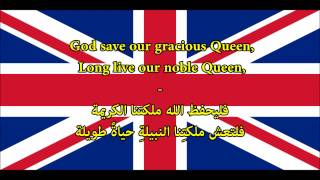 السلام الوطني للمملكة المتحدة مترجم إلى العربية - بريطانيا - Anthem of United Kingdom