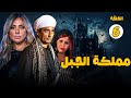 الحلقة السادسة مسلسل مملكة الجبل Episode 06 Mamlaket Al Gabal Series اكسبلور مسلسل دراما الحلقة السادسة مسلسل مملكة الجبل Episode 06 Mamlaket Al Gabal Series اكسبلور مسلسل دراما