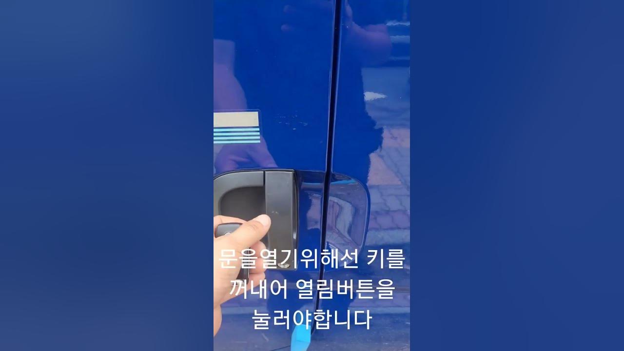 봉고ev 문열기빡침 버튼시동만되는 스마트키 - YouTube 봉고Ev 문열기빡침 버튼시동만되는 스마트키 - Youtube