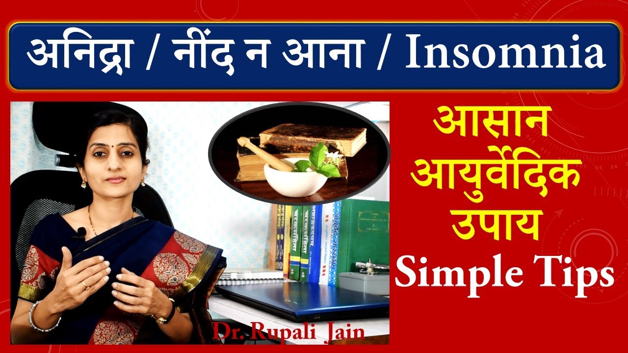 अच्छी गहरी नींद के किए आसान आयुर्वेदिक उपाय || Effective Ayurvedic Treatment for Insomnia ||अनिद्रा