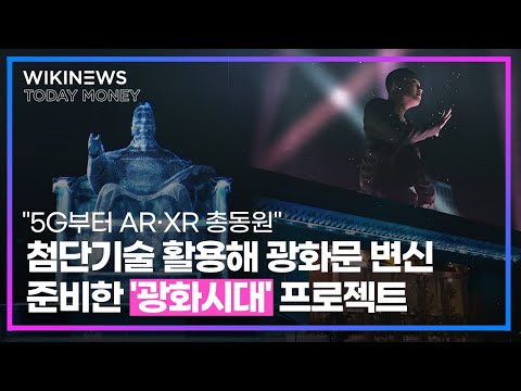 &amp;quot;5G부터 AR·XR 총동원&amp;quot; 첨단기술 활용해 광화문 <strong>변신</strong> 준비한 &amp;#39;광화시대&amp;#39; <strong>프로젝트</strong>