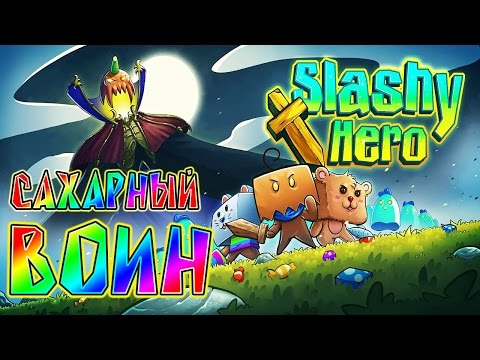 Slashy Hero - Обзор игр - Первый взгляд | Сахарный воин