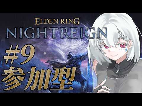【ELDEN RING NIGHTREIGN/参加ok/Steam版】 いまだにメインで使うキャラがわかんない初心者の参加型【白星めりぃ/vtuber】