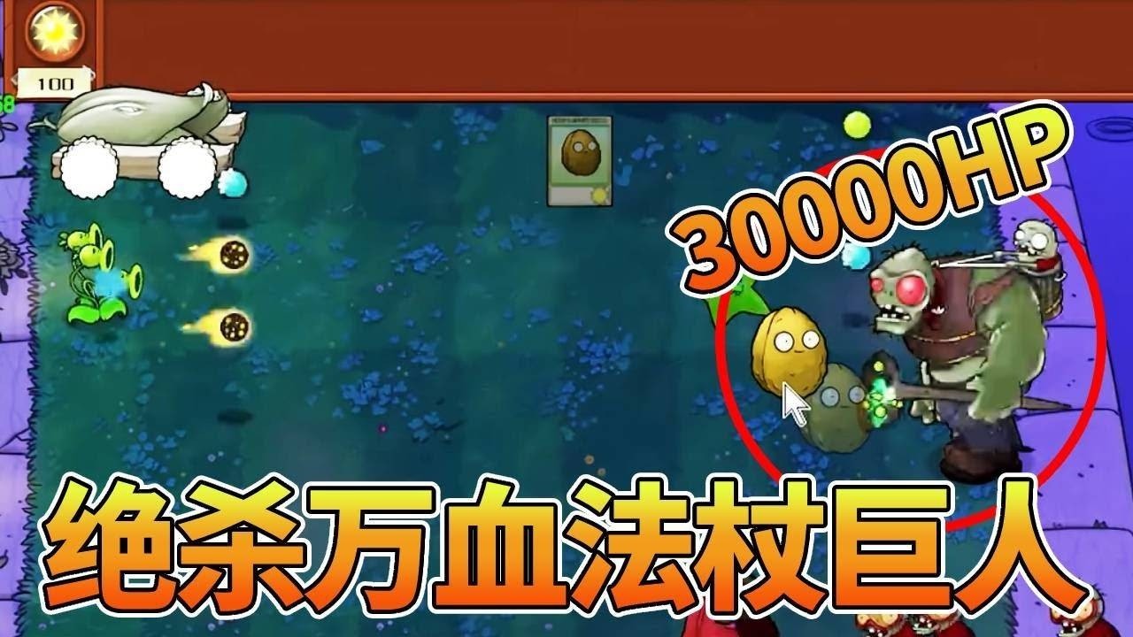 【植物大战僵尸合集】开局一只发芽VS三万血法杖巨人，进击的伽刚特尔！还得靠魅惑菇绝杀！【猪哥游戏解说】