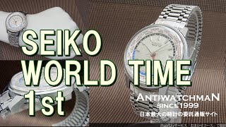 SEIKO WORLD TIME 1st 1964年製 6217-7000 セイコー ワールドタイム