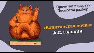 Разбор романа (повести) "Капитанская дочка" А.С. Пушкина