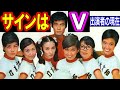 サインはVのキャストの現在【出演者は今どうしてる?】あの人の現在