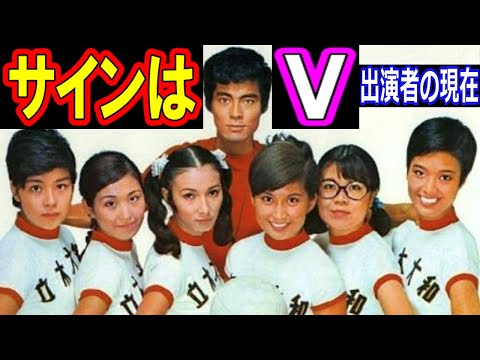 サインはVのキャストの現在【出演者は今どうしてる?】あの人の現在