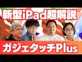 【ガジェタッチPlus】新型iPad Air、iPad Proを超解説!