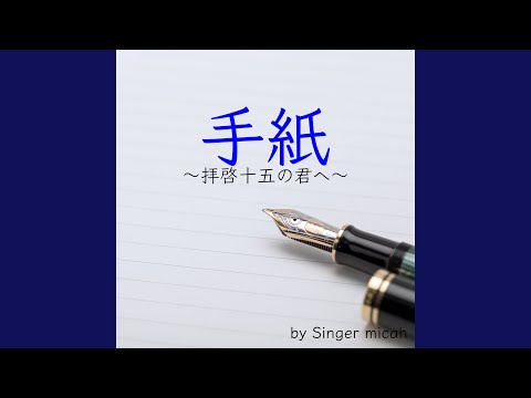 手紙 / 混声三部 全体 (Cover)