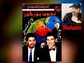 ج1 مع المجموعة الكبيرة نجوم بوركون لازم تنسى ج1 مع المجموعة الكبيرة نجوم بوركون لازم تنسى