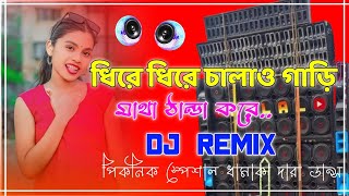 Dhire Dhire Chalao Gari Dj Song🤣 ধীরে ধীরে চালাও গাড়ি মাথা ঠান্ডা করে 🤣Viral Remix Dj RD MIX BASWA 