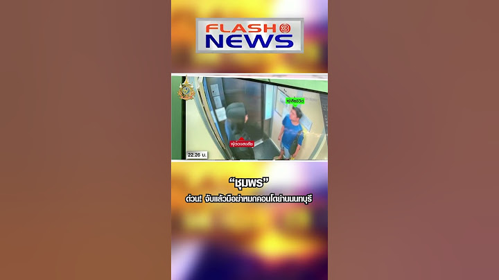 Flash News 31 พ.ค. 2567 “ชุมพร” ด่วน! จับแล้วมือฆ่าหมกคอนโดย่านนนทบุรี