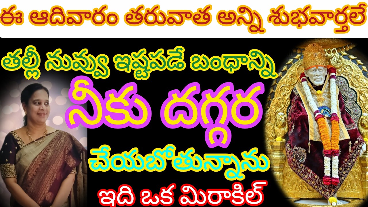 ఈ ఆదివారం తరువాత నీకు అన్ని శుభవార్తలే నువ్వు ఇష్టపడే బంధాన్ని నీకు దగ్గర చేయబోతున్నాను