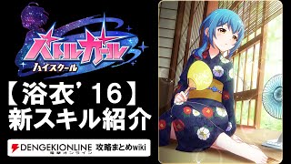 【バトルガール攻略】浴衣’16の全カードとスキル【バトガ】