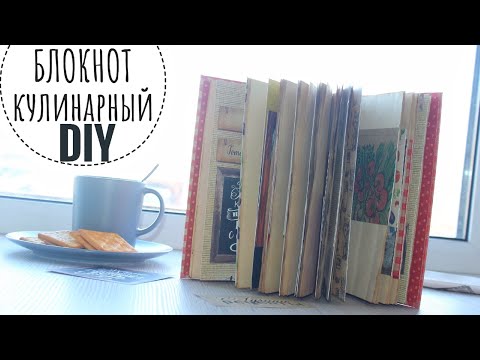 Как сделать кулинарную книгу из тетради своими руками