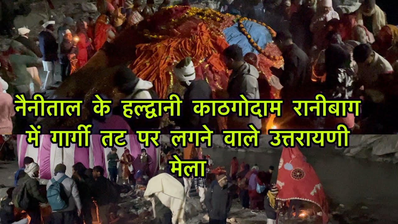 उत्तरायणी पर्व पर लगा मेला रानीबाग हल्द्वानी 