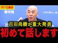 【百田尚樹】※覚悟を決めて話します・・・百田尚樹が初めて明かす重大発表!?想像を超える告白にコメント欄も騒然。【日本保守党 百田尚樹 有本香 】