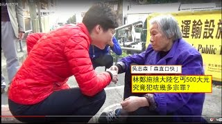 20170127 吳志森「森直口快」#154 林鄭施捨大陸乞丐500大元,究竟犯咗幾多宗罪?