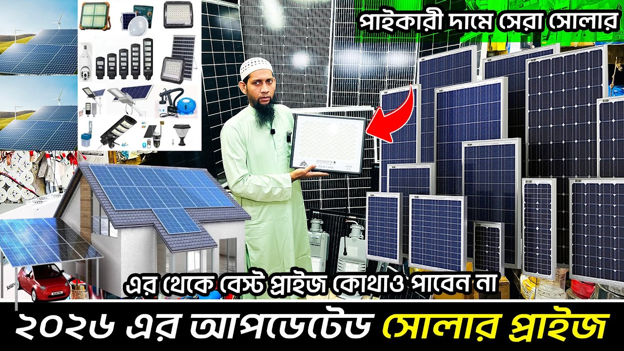 ২০২৬ সালের সোলার পেনেলের আপডেট দাম জানুন/ Solar panel price in Bangladesh 2026