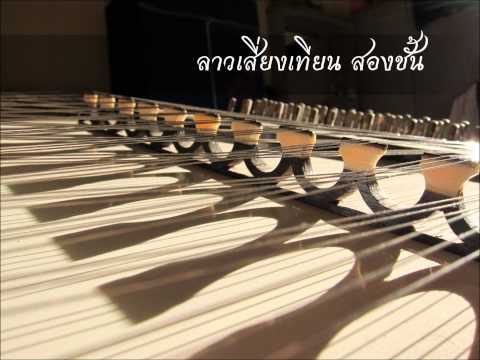 ลาวเสี่ยงเทียน (Lao Sieng Tien ) ขิม