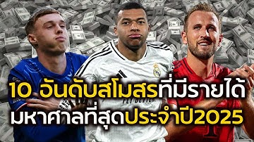 10 อันดับสโมสรที่มีรายได้มหาศาลที่สุดประจำปี 2025