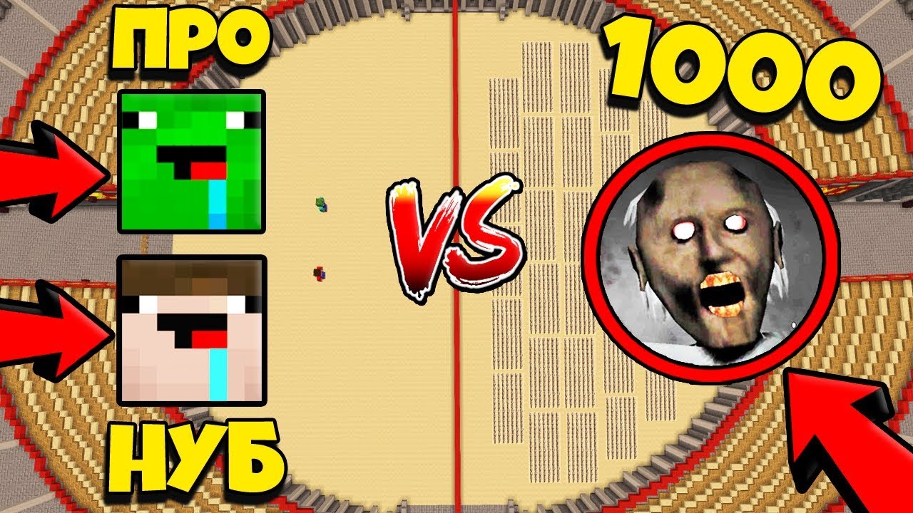 2 НУБ И ПРО ПРОТИВ 1000 КЛОНОВ БАБКА ГРЕННИ В МАЙНКРАФТ
