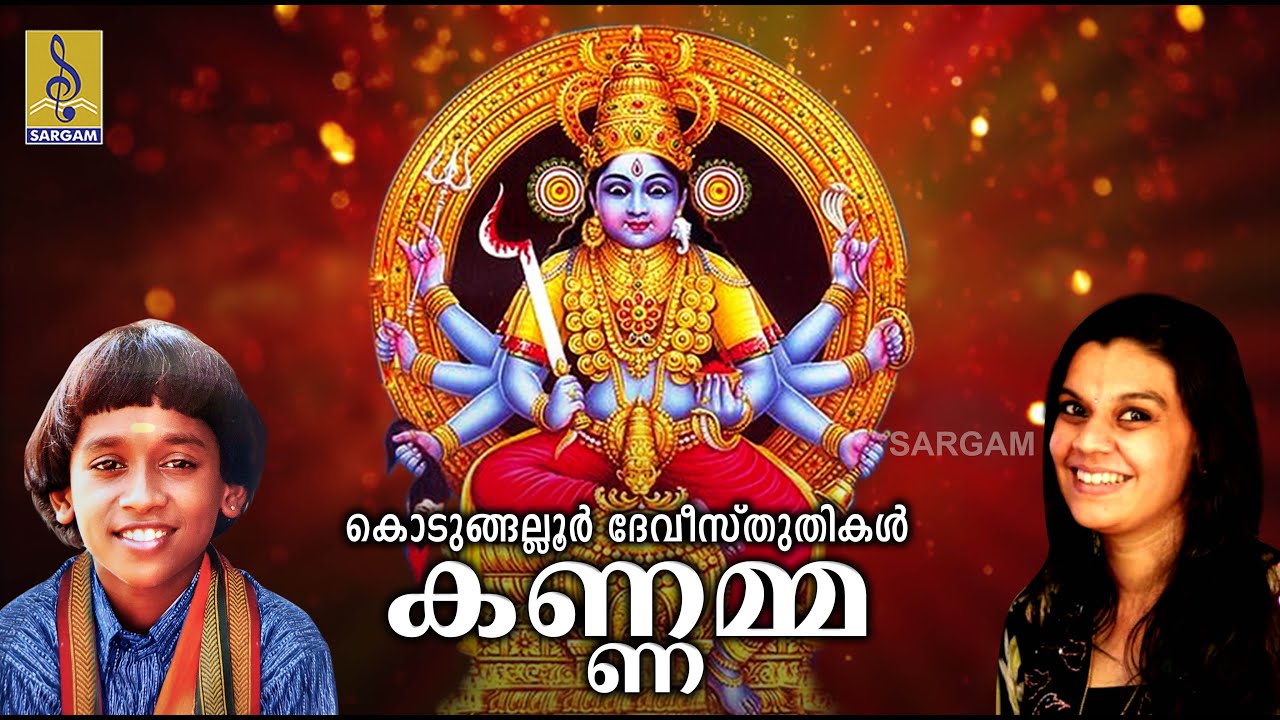 കണ്ണമ്മ | കൊടുങ്ങലൂർ ദേവീ സ്തുതികൾ | Rajeev Alunkal Songs | Kannamma | Devi Devotional Songs
